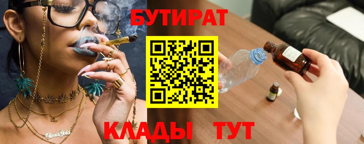 БУТИРАТ 1.4BDO  Вход с VPN  Сланцы 