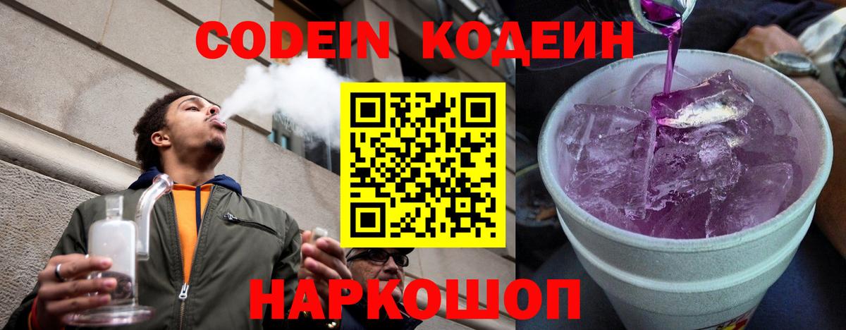 продажа наркотиков  Кодеиновый сироп Lean Purple Drank  Вход с VPN  Кодеиновый сироп Lean Purple Drank  Сланцы 